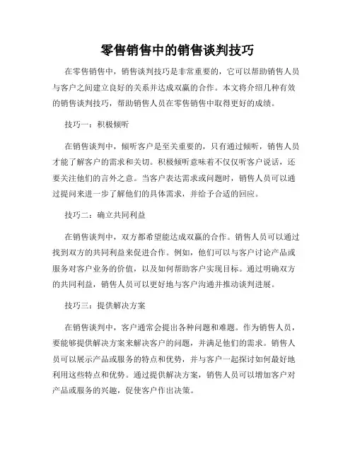 零售销售中的销售谈判技巧