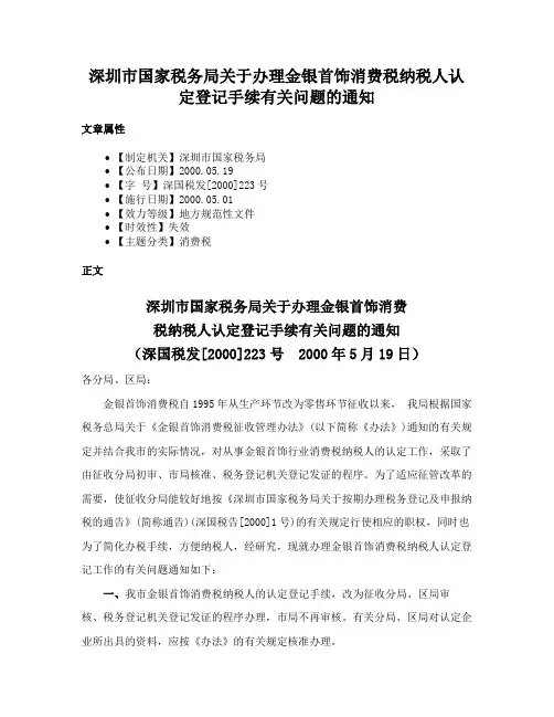 深圳市国家税务局关于办理金银首饰消费税纳税人认定登记手续有关问题的通知