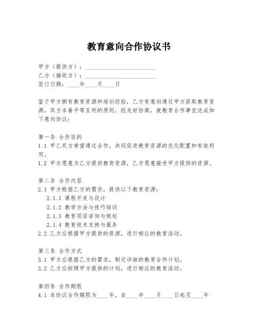 教育意向合作协议书