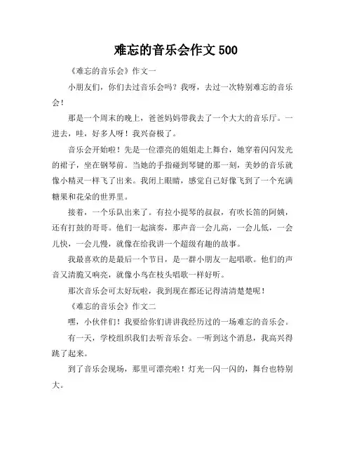 难忘的音乐会作文500