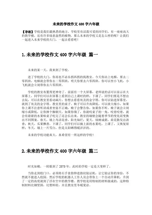 未来的学校作文400字六年级