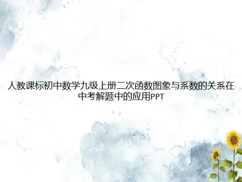 人教课标初中数学九级上册二次函数图象与系数的关系在中考解题中的应用PPT专选课件