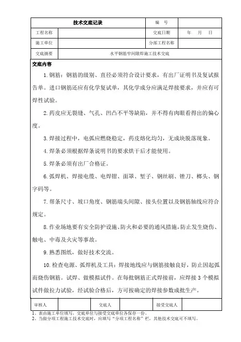 水平钢筋窄间隙焊施工技术交底