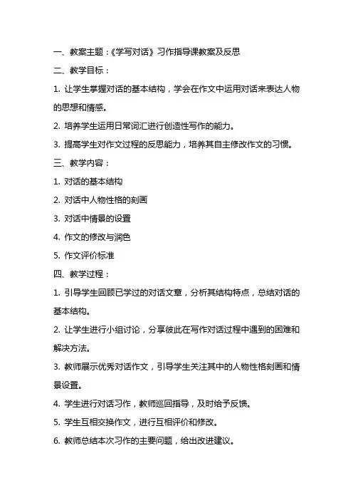 《学写对话》习作指导课教案及反思