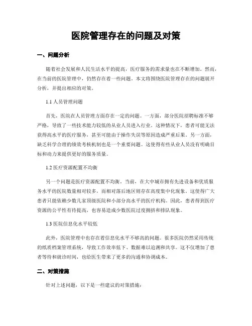 医院管理存在的问题及对策