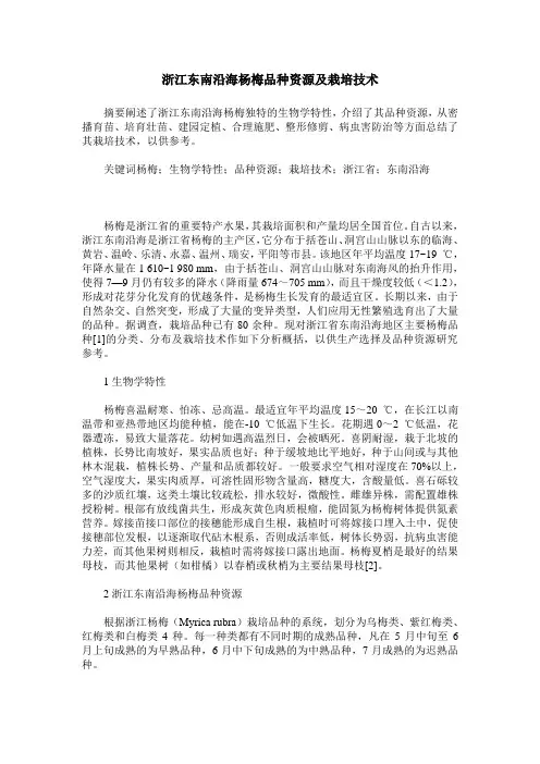 浙江东南沿海杨梅品种资源及栽培技术