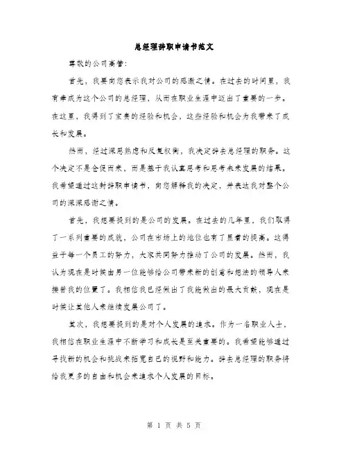 总经理辞职申请书范文