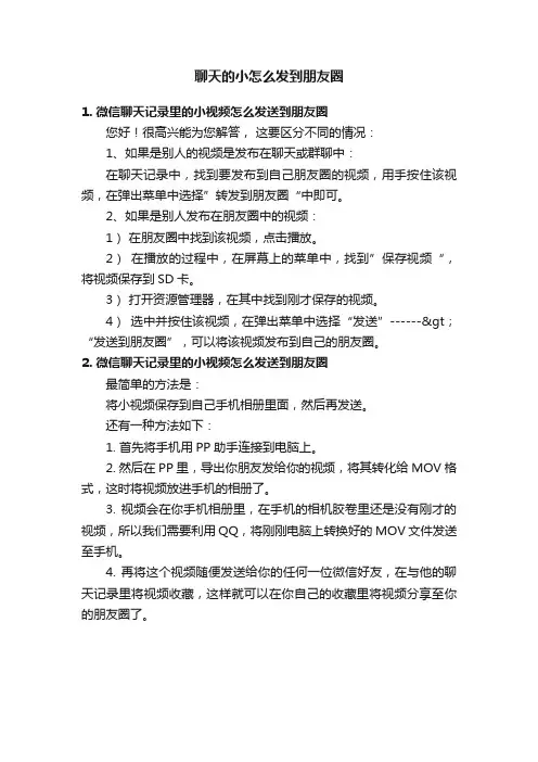 聊天的小怎么发到朋友圈