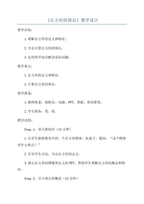 《长方形的周长》教学设计