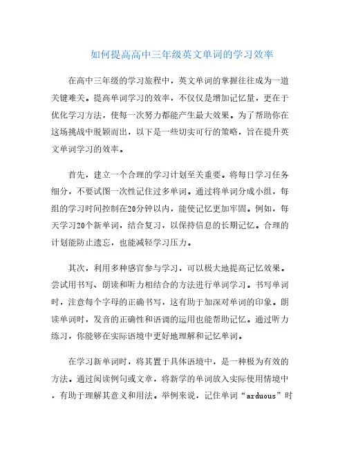 如何提高高中三年级英文单词的学习效率