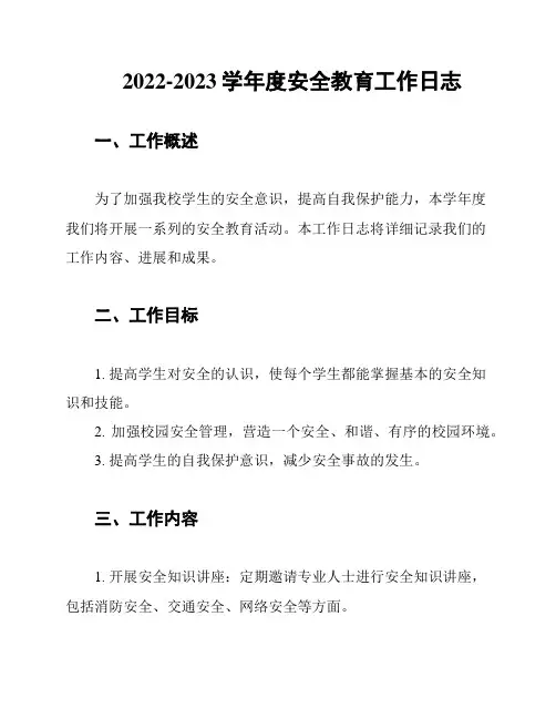 2022-2023学年度安全教育工作日志