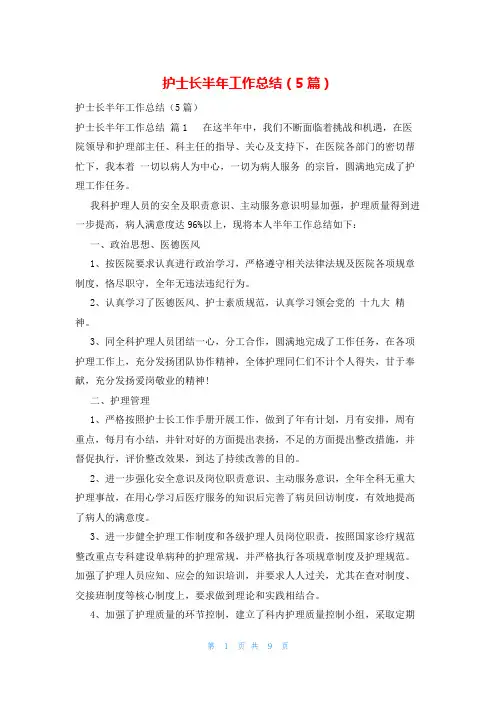 护士长半年工作总结(5篇)