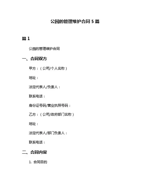 公园的管理维护合同5篇
