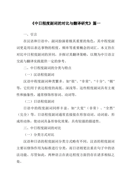 《2024年中日程度副词的对比与翻译研究》范文