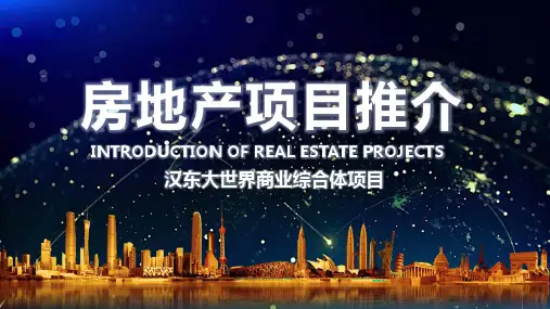 房地产项目推介宣传PPT演示课件