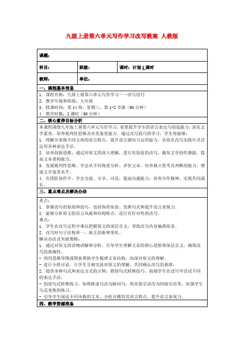 九级上册第六单元写作学习改写教案人教版