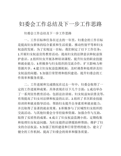 妇委会工作总结及下一步工作思路