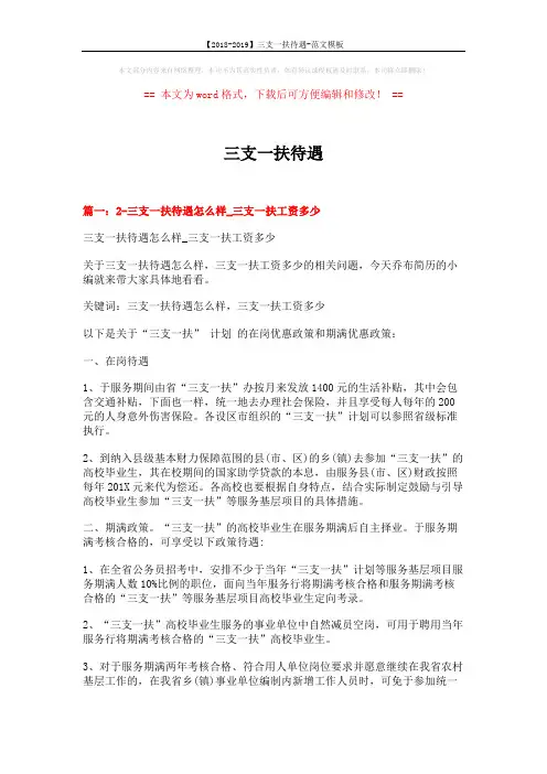 【2018-2019】三支一扶待遇-范文模板 (5页)