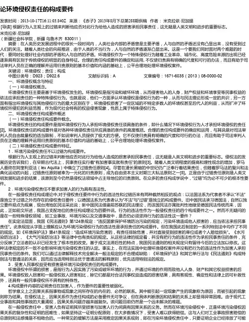 论环境侵权责任的构成要件