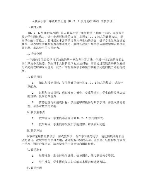人教版小学一年级数学上册《8、7、6加几的练习课》的教学设计