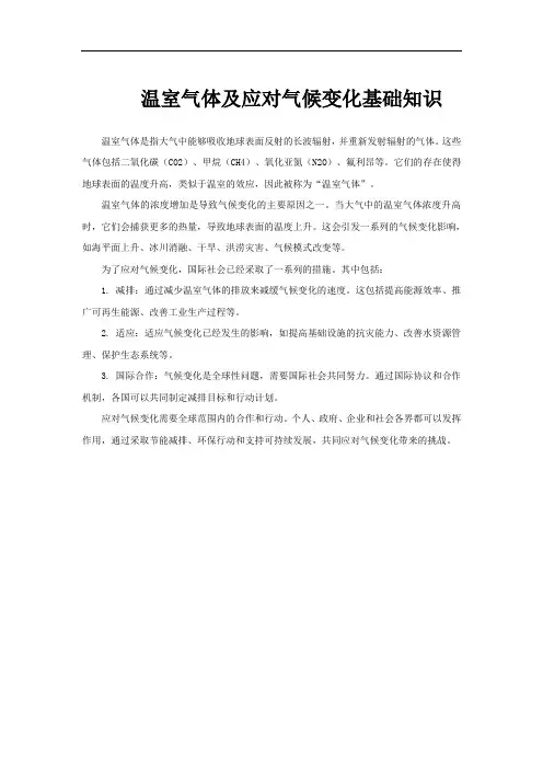 温室气体及应对气候变化基础知识