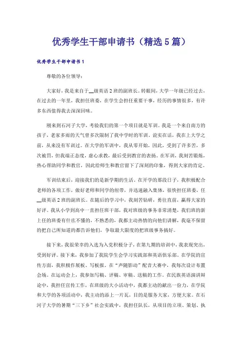 优秀学生干部申请书(精选5篇)