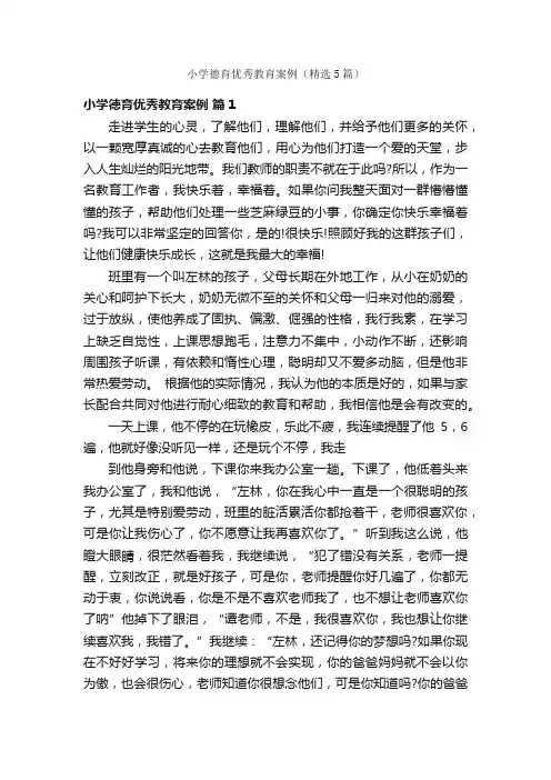 小学德育优秀教育案例（精选5篇）