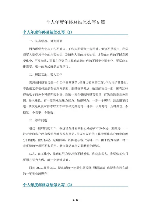 个人年度年终总结怎么写8篇