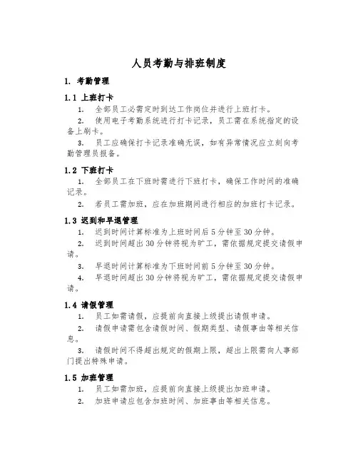 人员考勤与排班制度