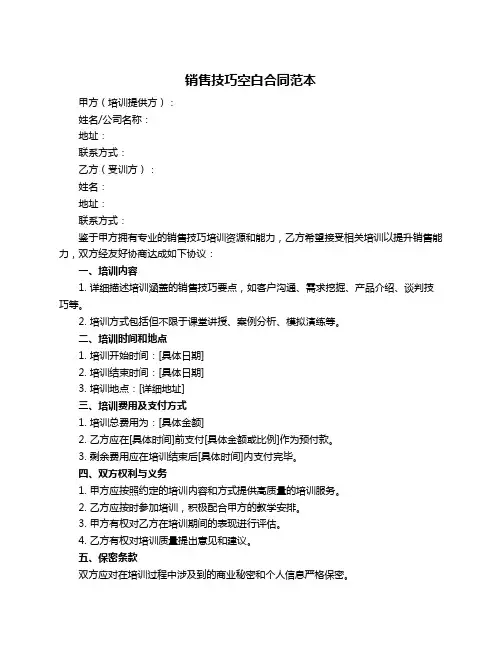 销售技巧空白合同范本