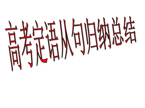高考定语从句归纳总结.ppt