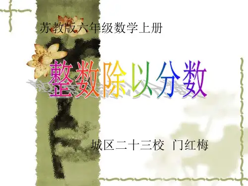 苏教版数学六年级上册《整数除以分数》可用PPT课件