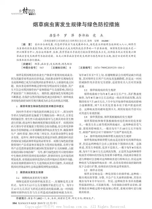 烟草病虫害发生规律与绿色防控措施