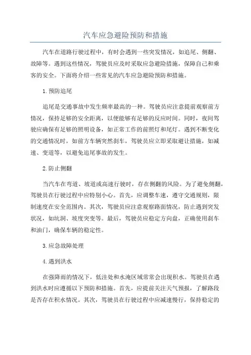 汽车应急避险预防和措施