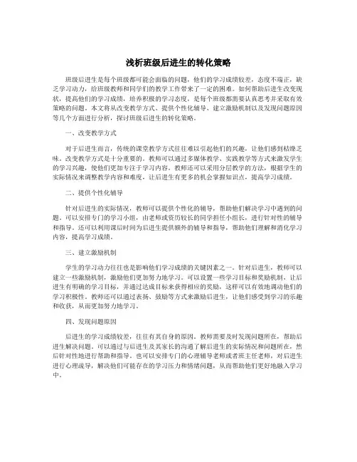 浅析班级后进生的转化策略