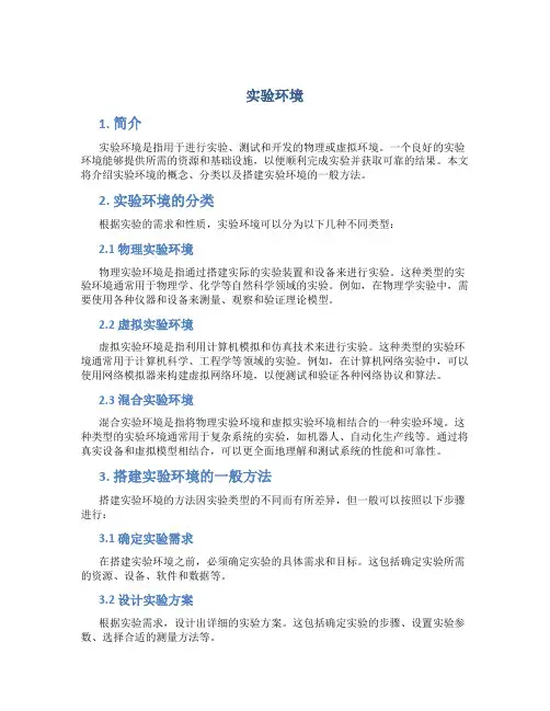 实验环境_精品文档