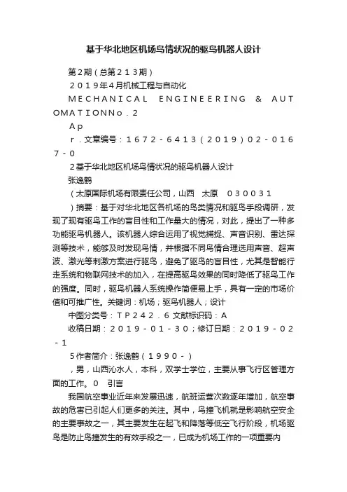基于华北地区机场鸟情状况的驱鸟机器人设计