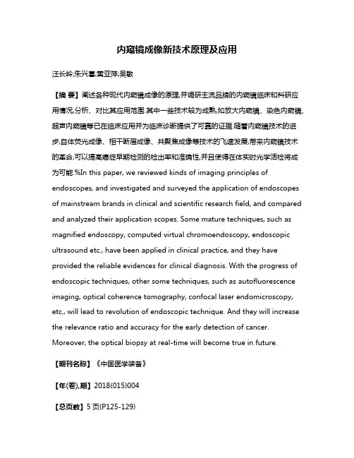 内窥镜成像新技术原理及应用