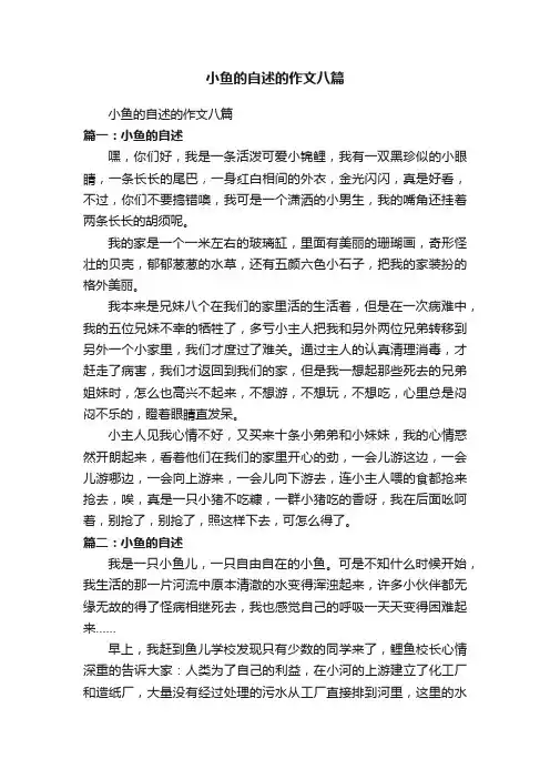 小鱼的自述的作文八篇