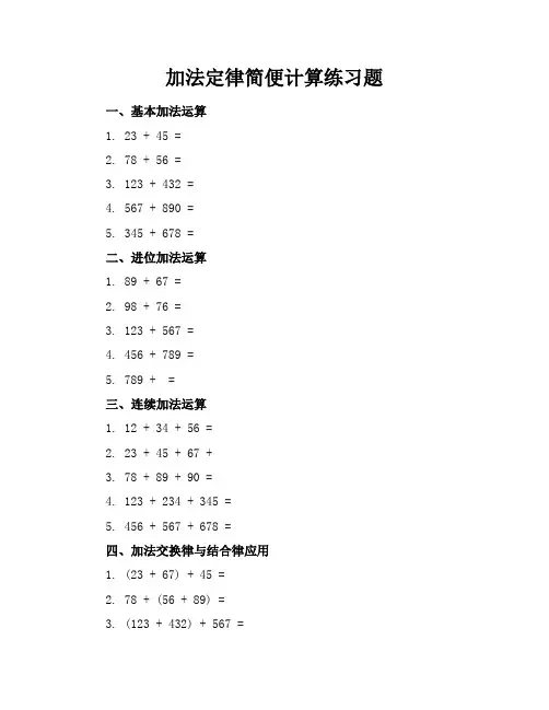 加法定律简便计算练习题
