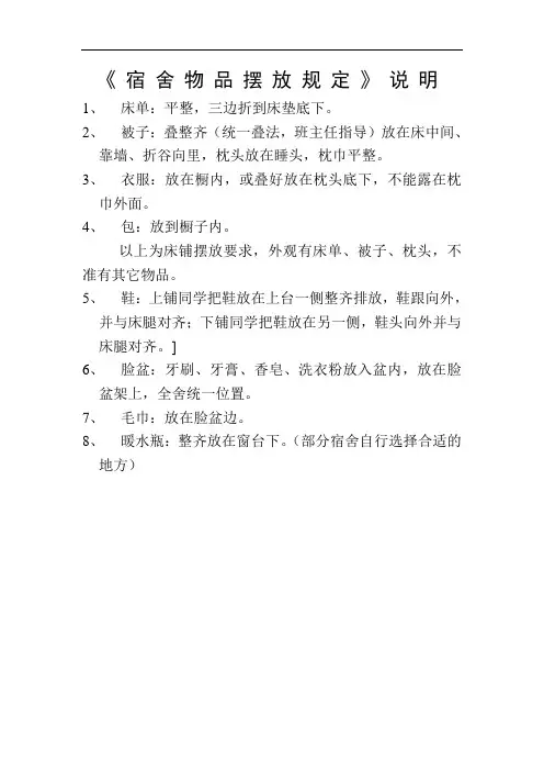 宿舍物品摆放规定说明