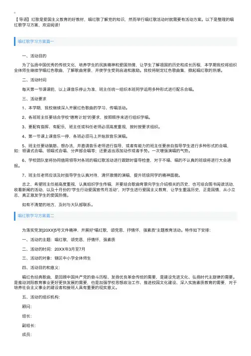 唱红歌学习方案【三篇】