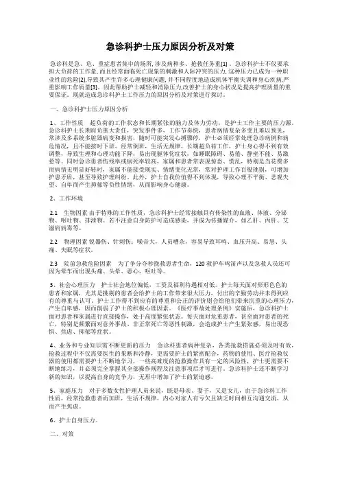 急诊科护士压力原因分析及对策