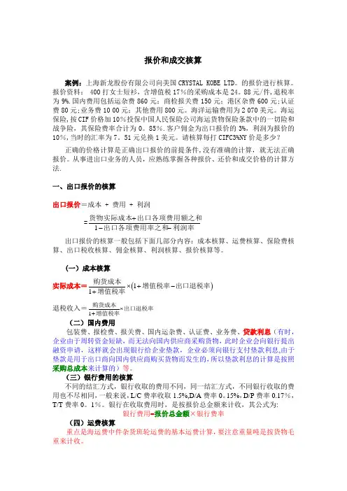 报价和成交核算案例及练习