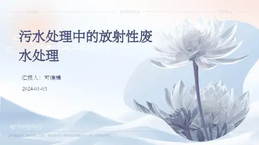污水处理中的放射性废水处理