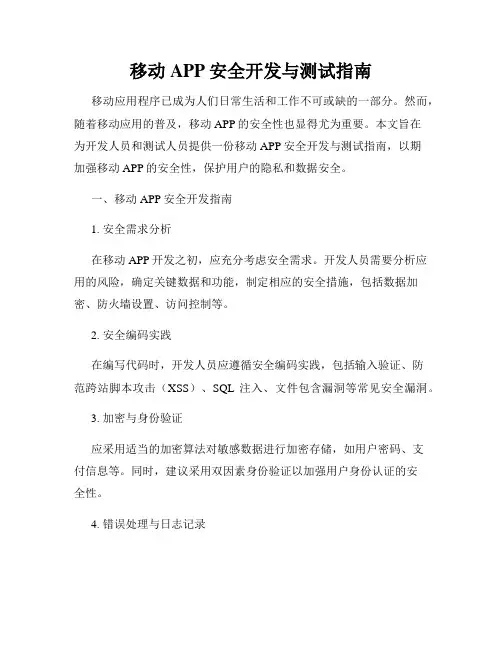 移动APP安全开发与测试指南