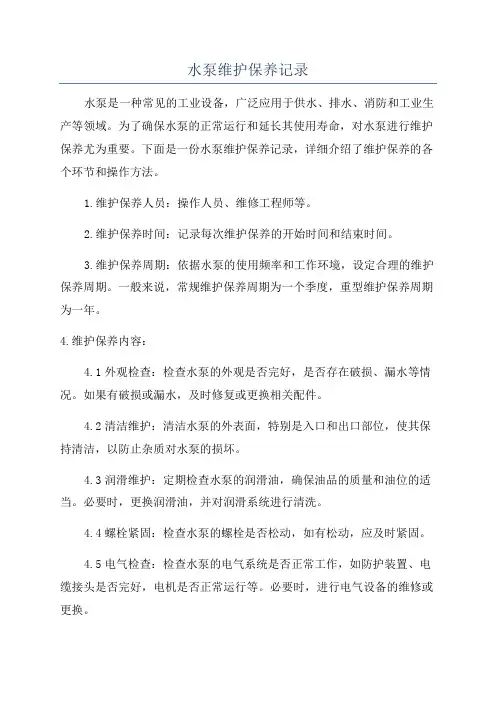 水泵维护保养记录