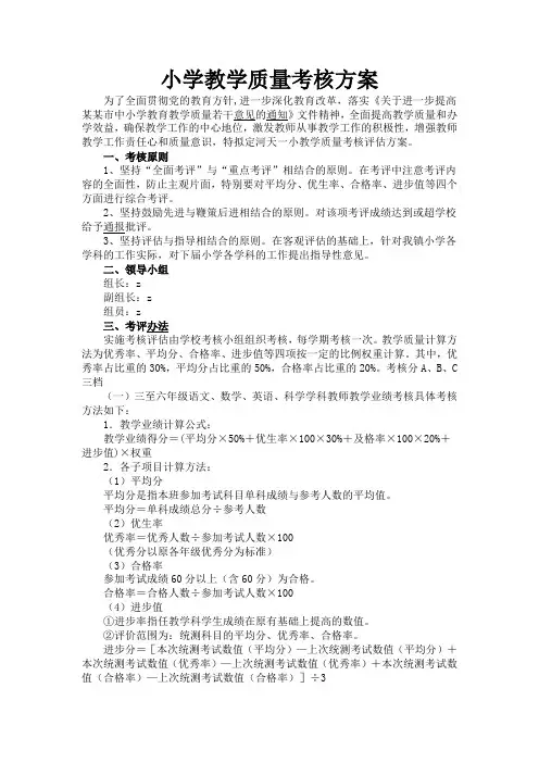 小学教学质量考核方案