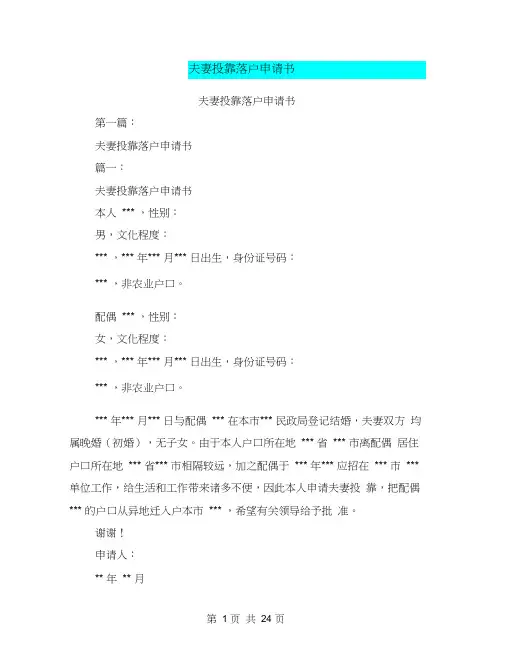 夫妻投靠落户申请书(完整版)