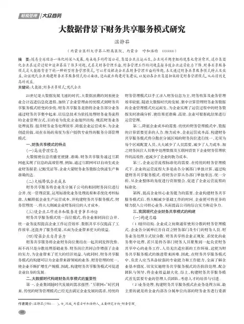 大数据背景下财务共享服务模式研究